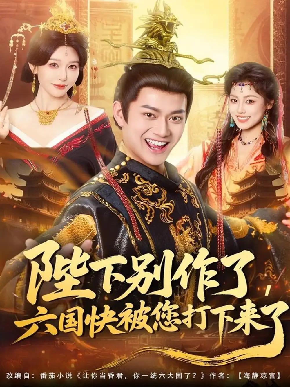 短剧《陛下别作了，六国快被你们打下来了》完整版全集免费观看大结局