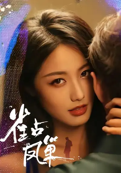 短剧《雀占凤巢》完整版全集免费观看大结局