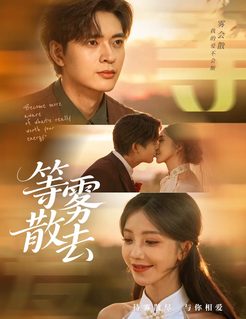 雾散情归处＆等雾散去（75集）何子杰＆瑞子海报