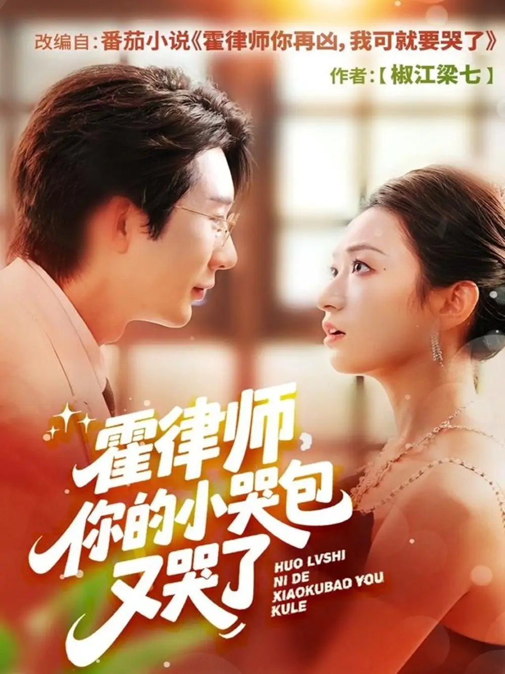 霍律师你的小哭包又哭了（80集）徐湧涛＆胡兴宁海报