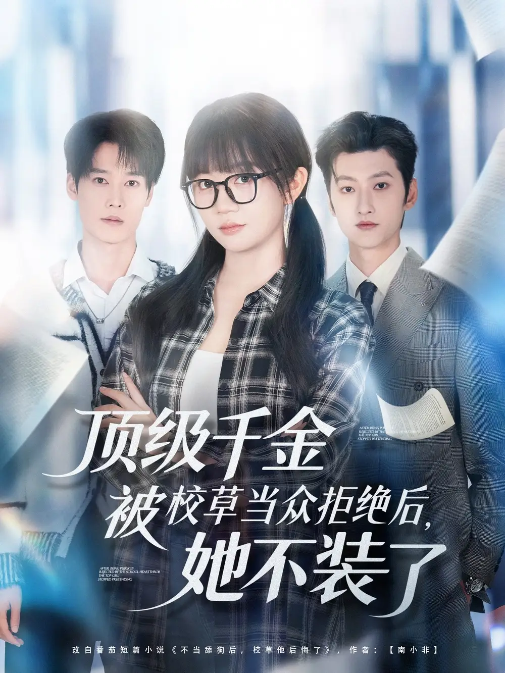 短剧《顶级千金被校草当众拒绝后，她不装了》完整版全集免费观看大结局