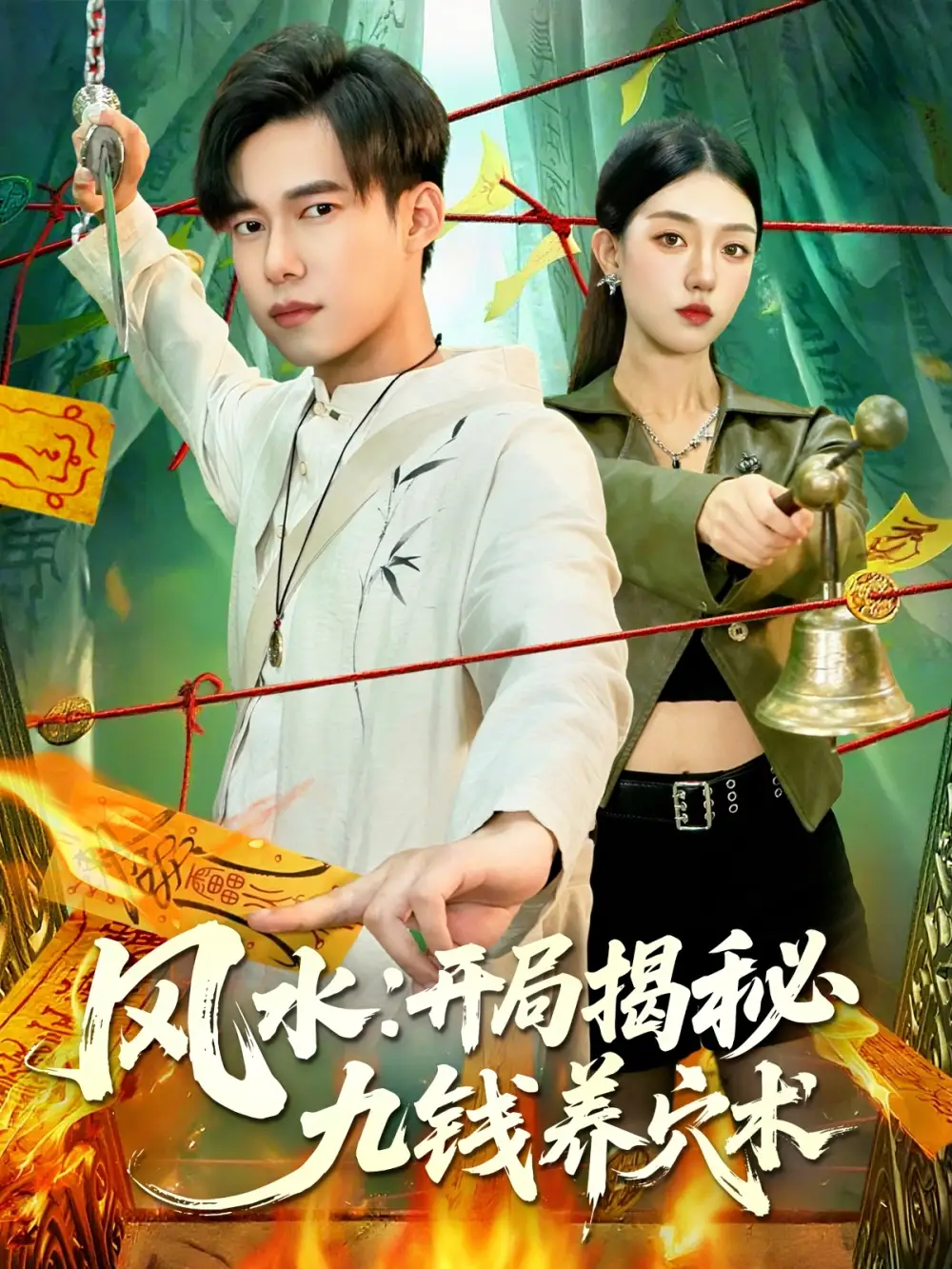 短剧《风水开局揭秘九钱养穴术》完整版全集免费观看大结局