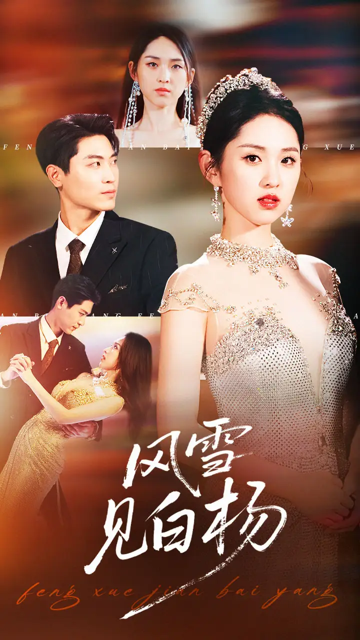 短剧《风雪见白杨》完整版全集免费观看大结局