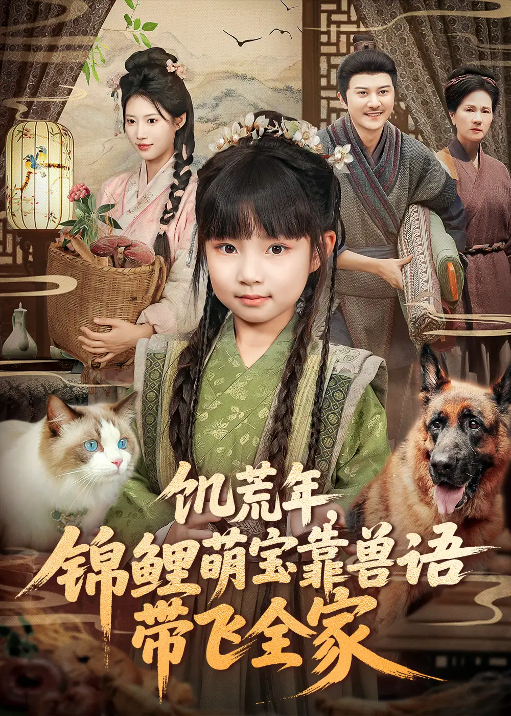 短剧《饥荒年，锦鲤萌宝靠兽语带飞全家》完整版全集免费观看大结局