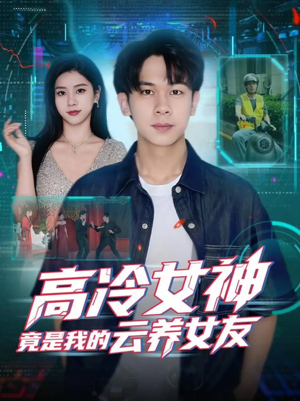 短剧《高冷女神竟是我的云养女友》完整版全集免费观看大结局