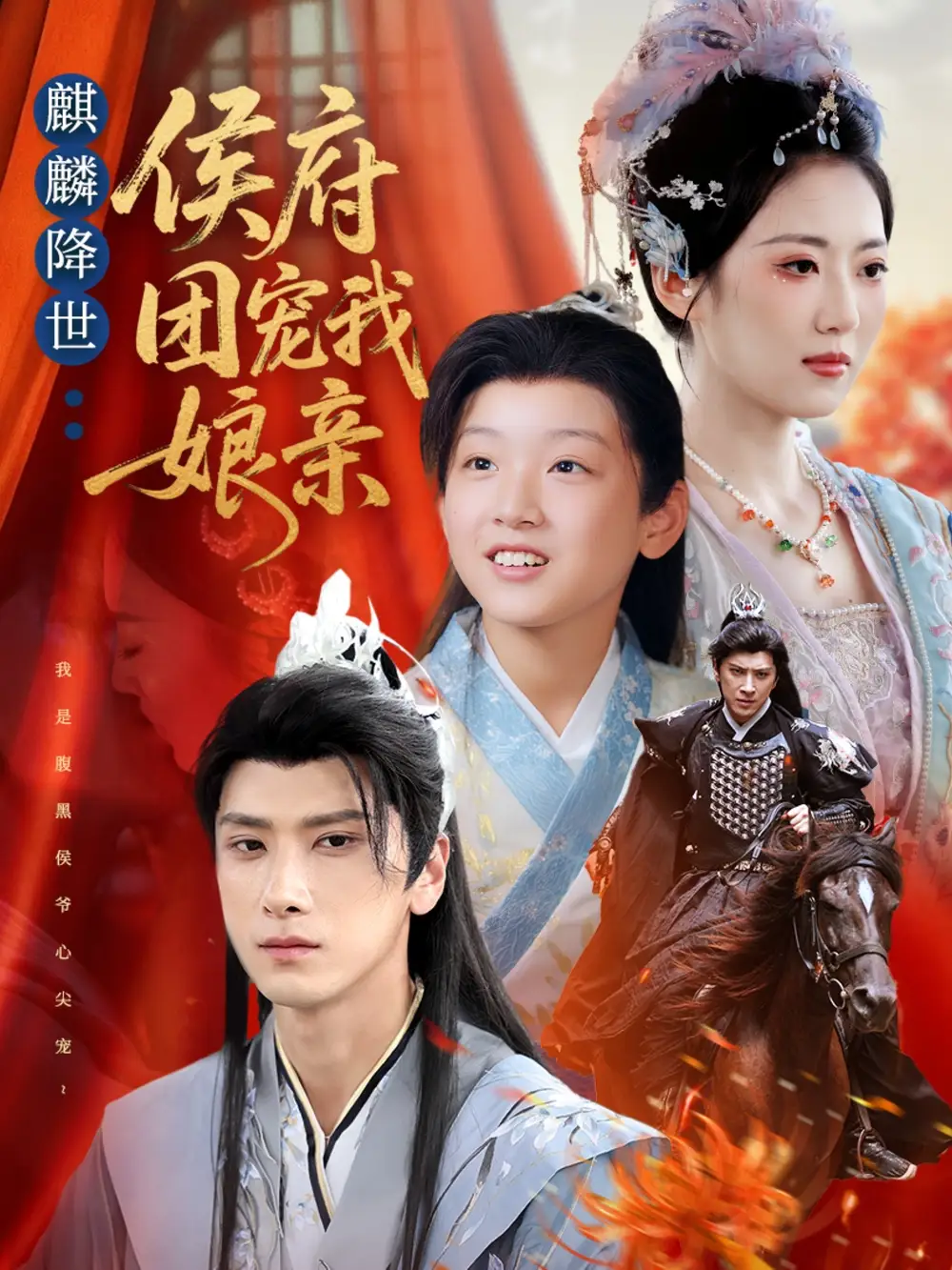 短剧《麒麟降世侯府团宠我娘亲》完整版全集免费观看大结局