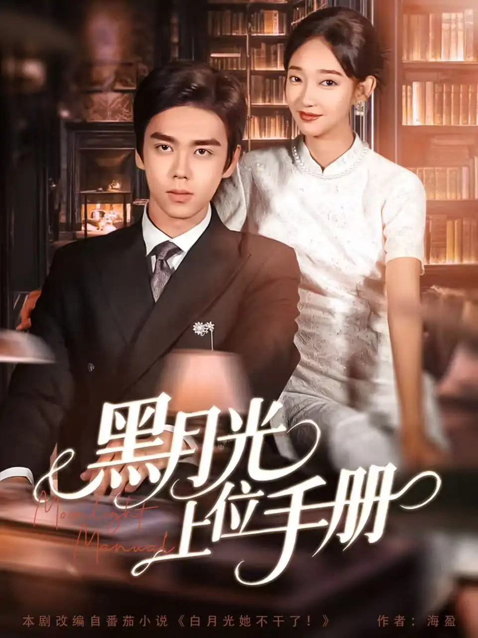 短剧《黑月光上位手册》完整版全集免费观看大结局