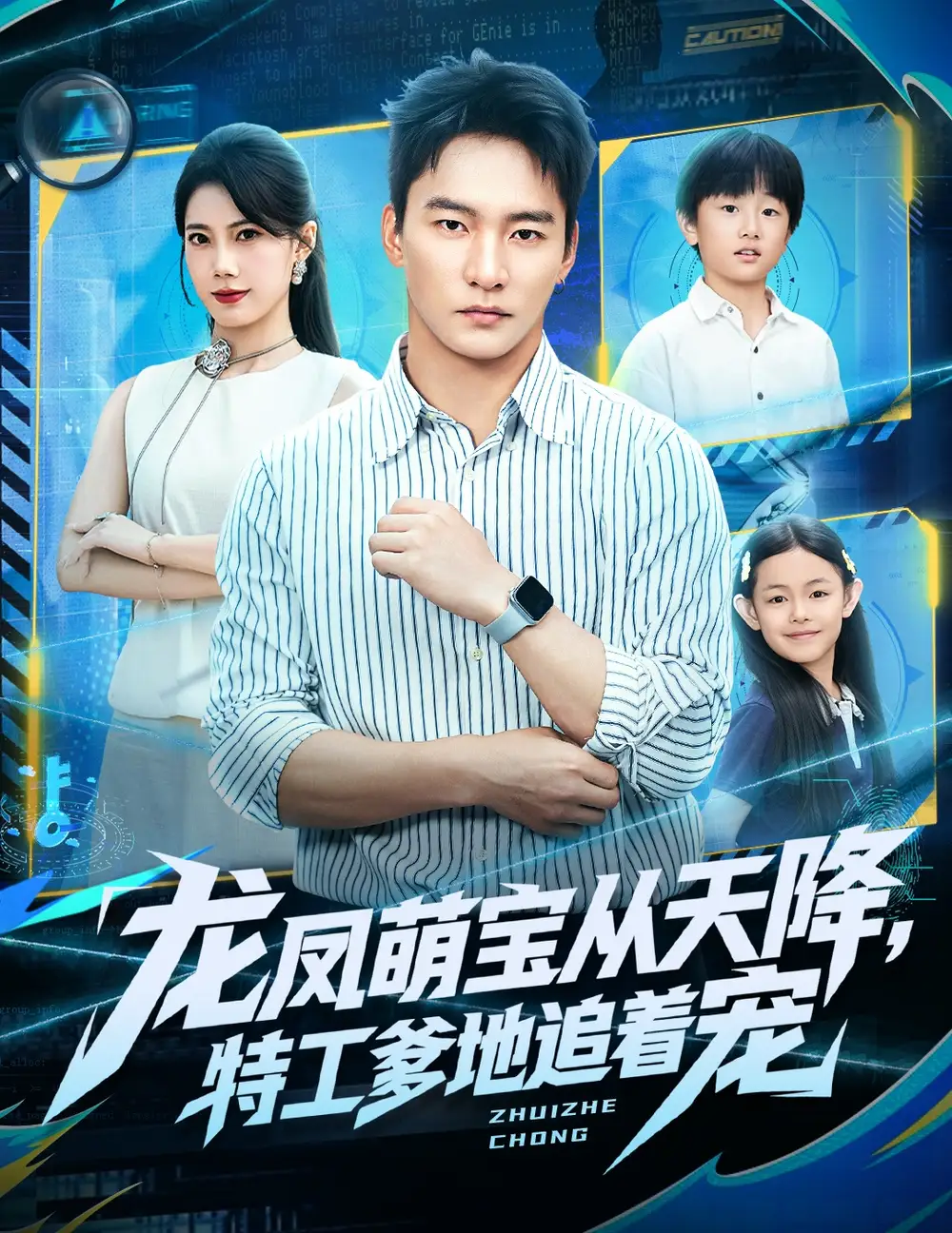 短剧《龙凤萌宝从天降，特工爹地追着宠》完整版全集免费观看大结局