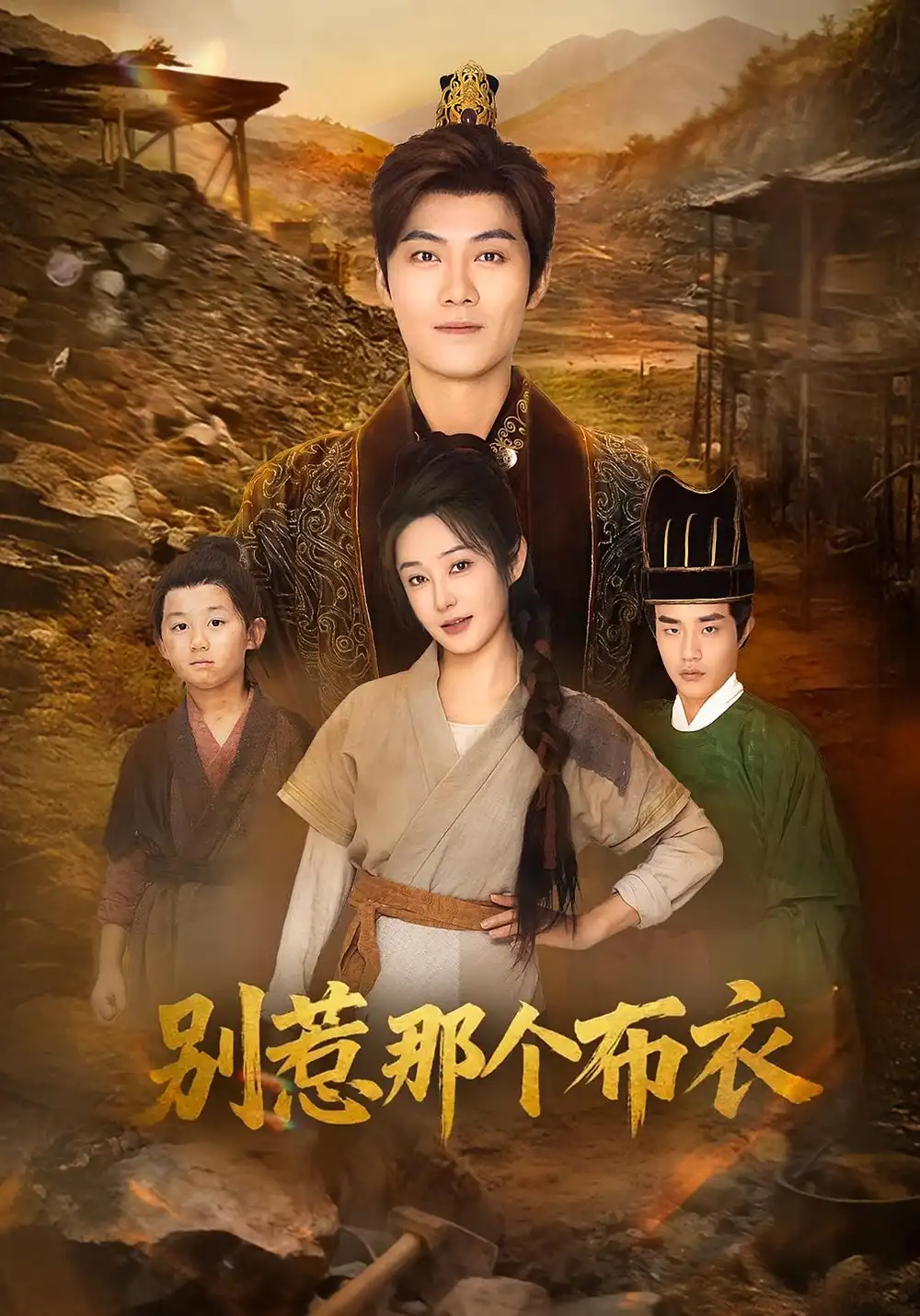 短剧《龙游天下肃乾坤&你们不会真以为我是布衣吧&别惹那个布衣》完整版全集免费观看大结局