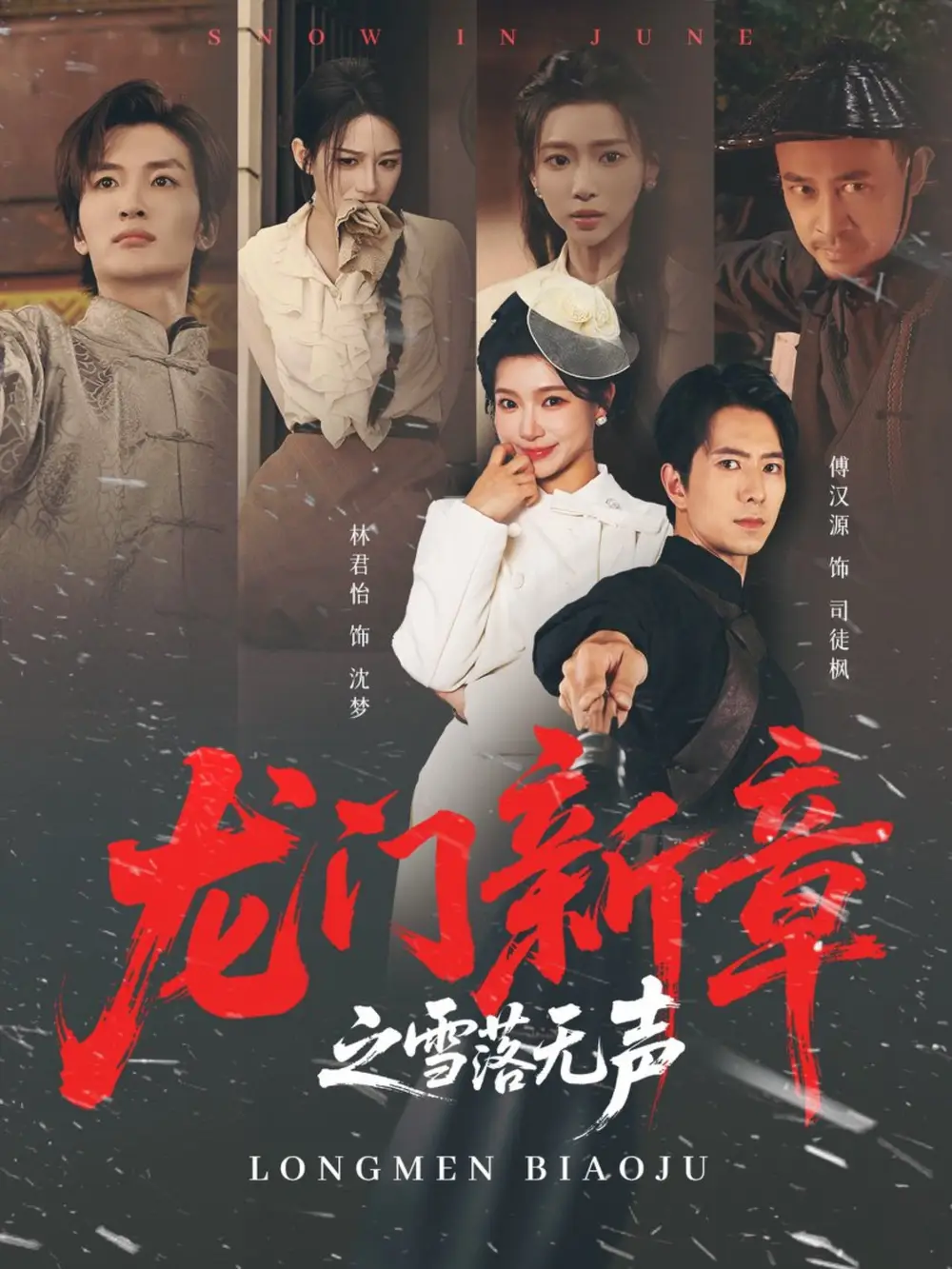 短剧《龙门新章之雪落无声》完整版全集免费观看大结局