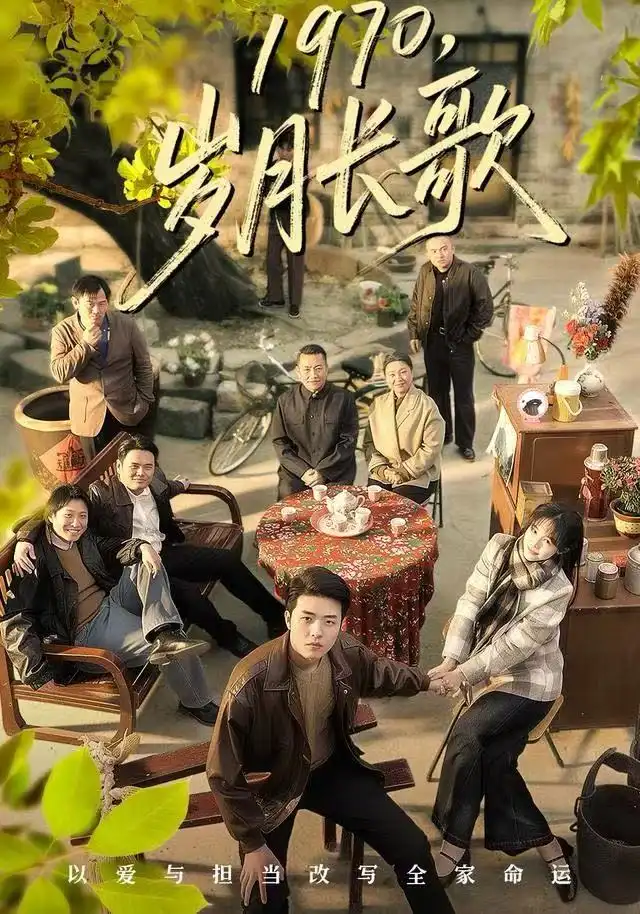 短剧《1970，岁月长歌》完整版全集免费观看大结局