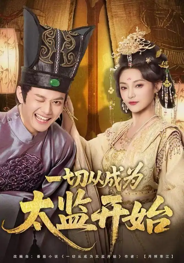 短剧《一切从成为太监开始》完整版全集免费观看大结局