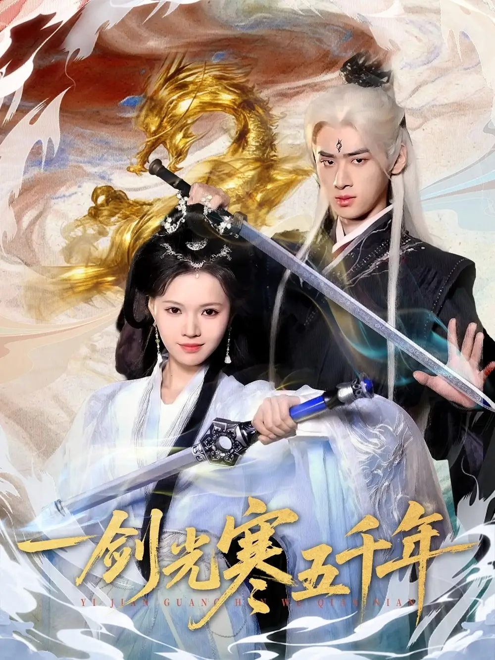 一剑光寒五千年（58集）武帅康＆丁紫嫣海报