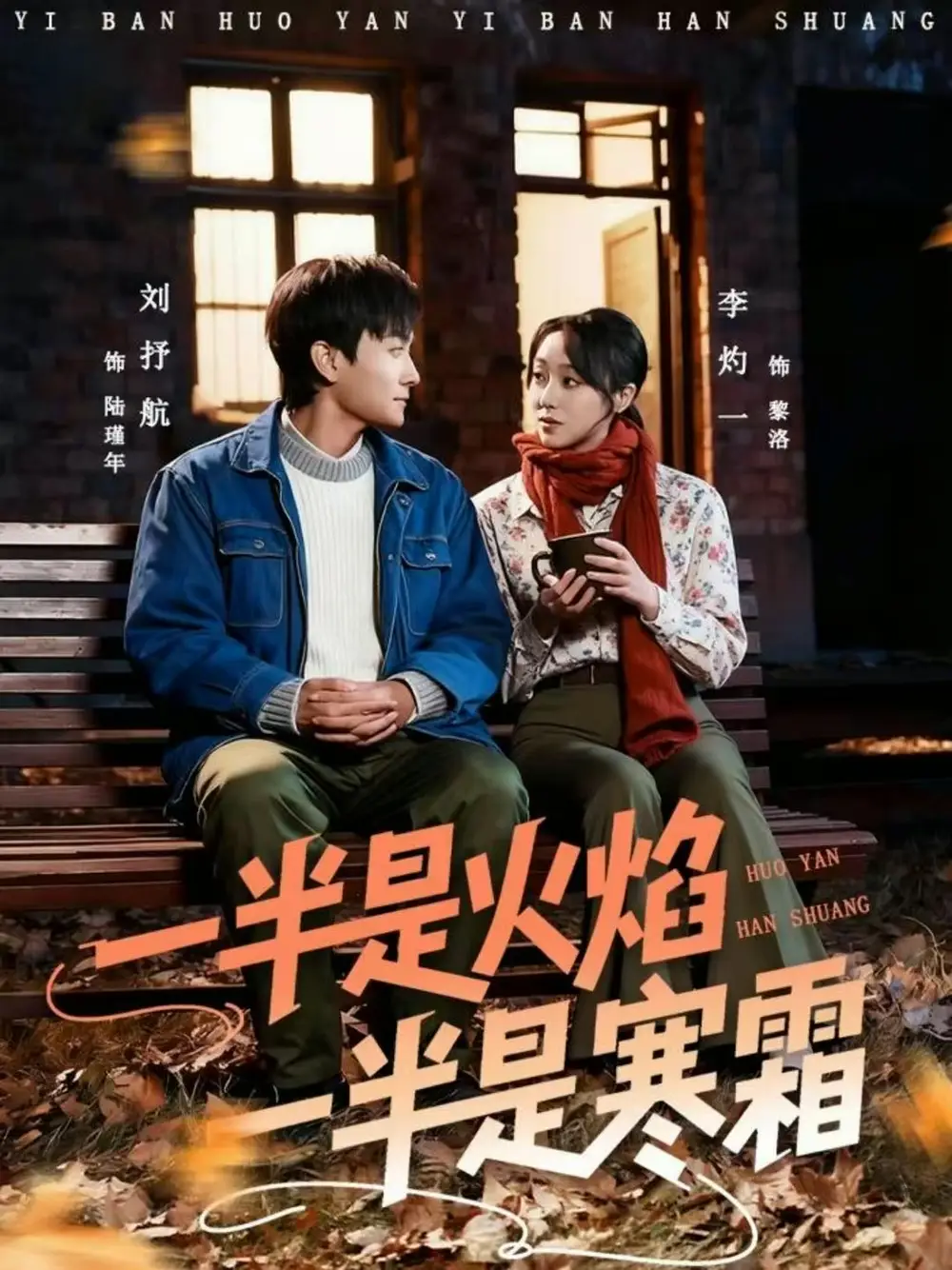 短剧《一半是火焰一半是寒霜》完整版全集免费观看大结局