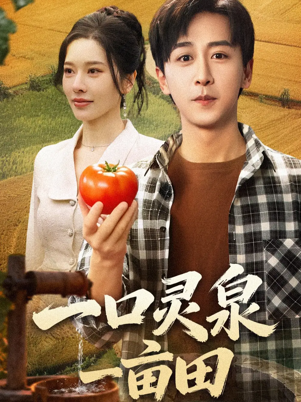 一口灵泉一亩田(70集)李星辰&张子唯高清海报图片 一口灵泉一亩田(70集)李星辰&张子唯海报
