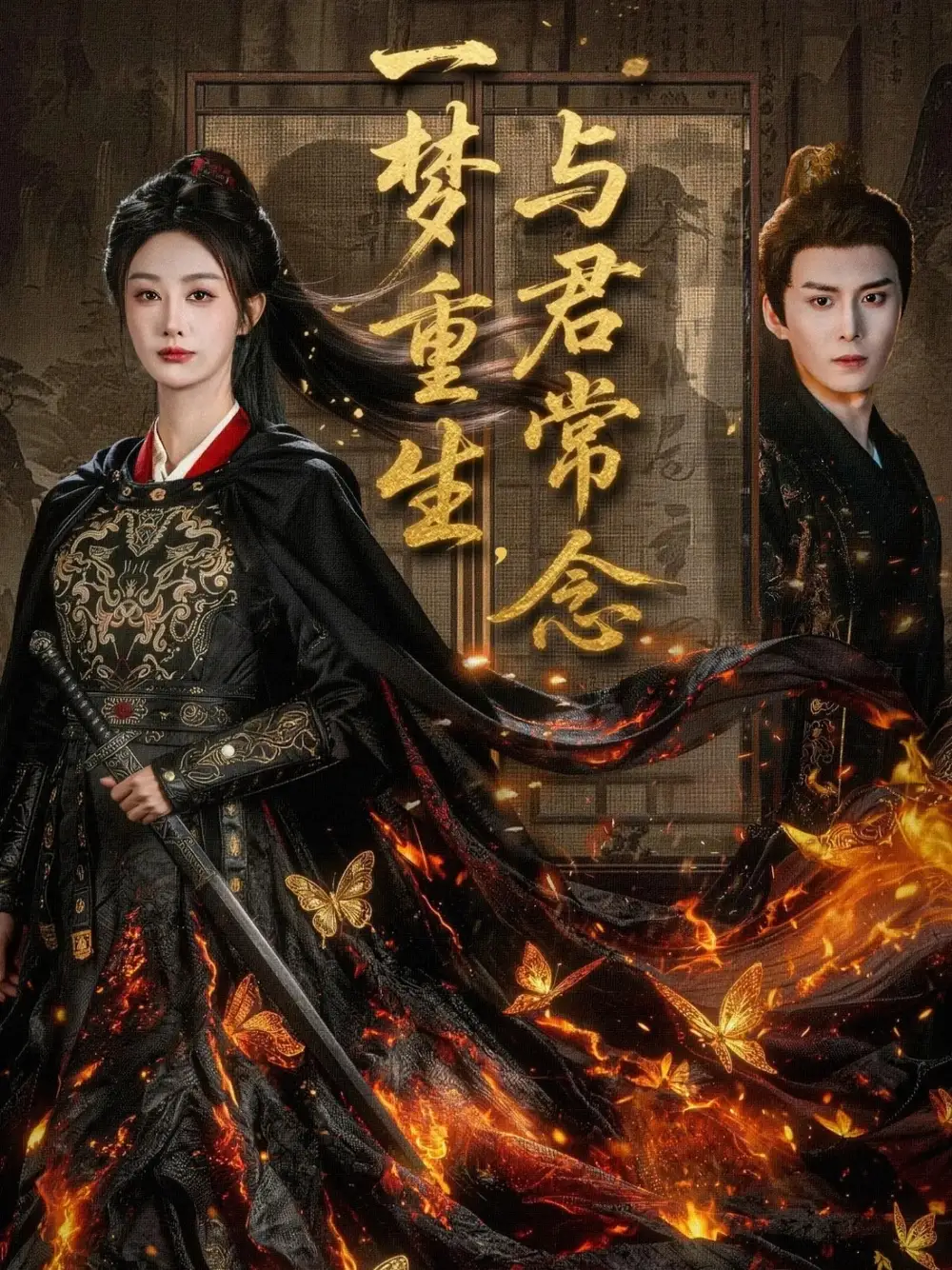 短剧《一梦重生与君常念》完整版全集免费观看大结局