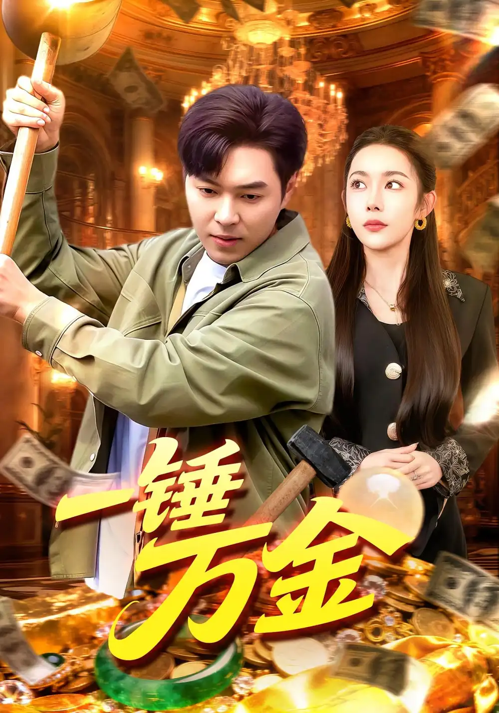 短剧《一锤万金》完整版全集免费观看大结局