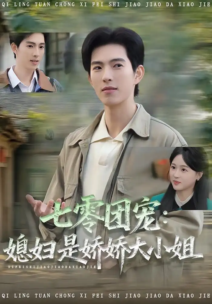 短剧《七零团宠媳妇是娇娇大小姐》完整版全集免费观看大结局