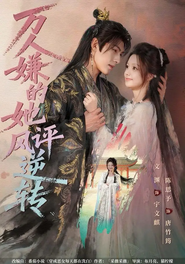 万人嫌的她风评逆转(80集)文渊&陈思予高清海报图片 万人嫌的她风评逆转(80集)文渊&陈思予海报