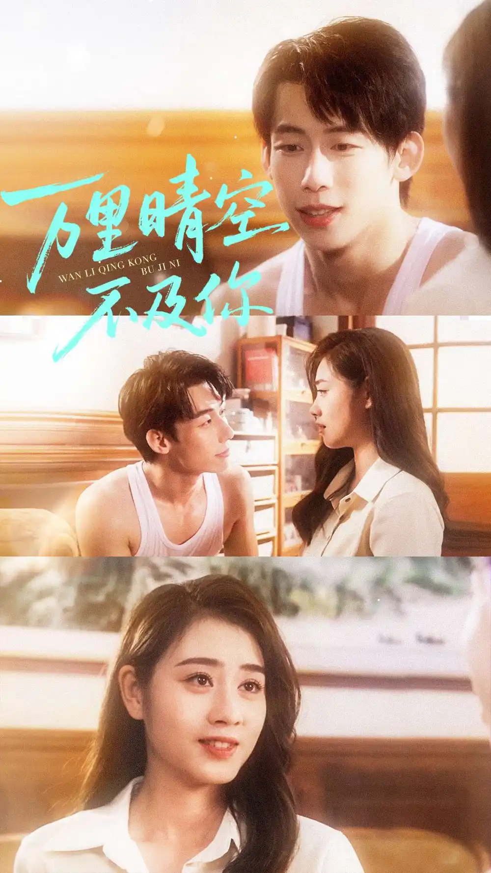 短剧《万里晴空不及你》完整版全集免费观看大结局