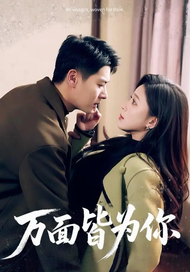 万面皆为你(96集)艾泓辰&韩录锦高清海报图片 万面皆为你(96集)艾泓辰&韩录锦海报