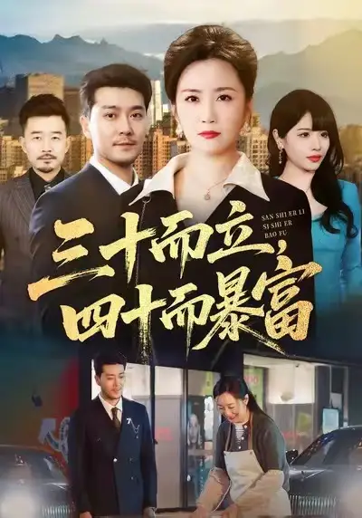 三十而立,四十而暴富(68集)潘依袆&田不凡高清海报图片 三十而立,四十而暴富(68集)潘依袆&田不凡海报