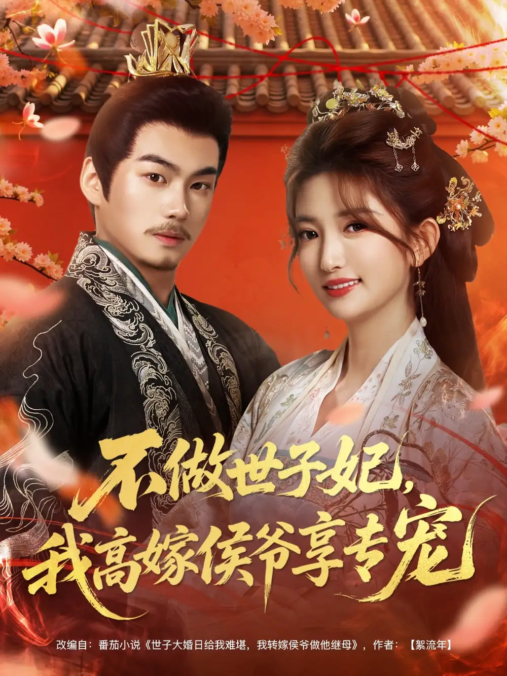 短剧《不做世子妃，我高嫁侯爷享专宠》完整版全集免费观看大结局