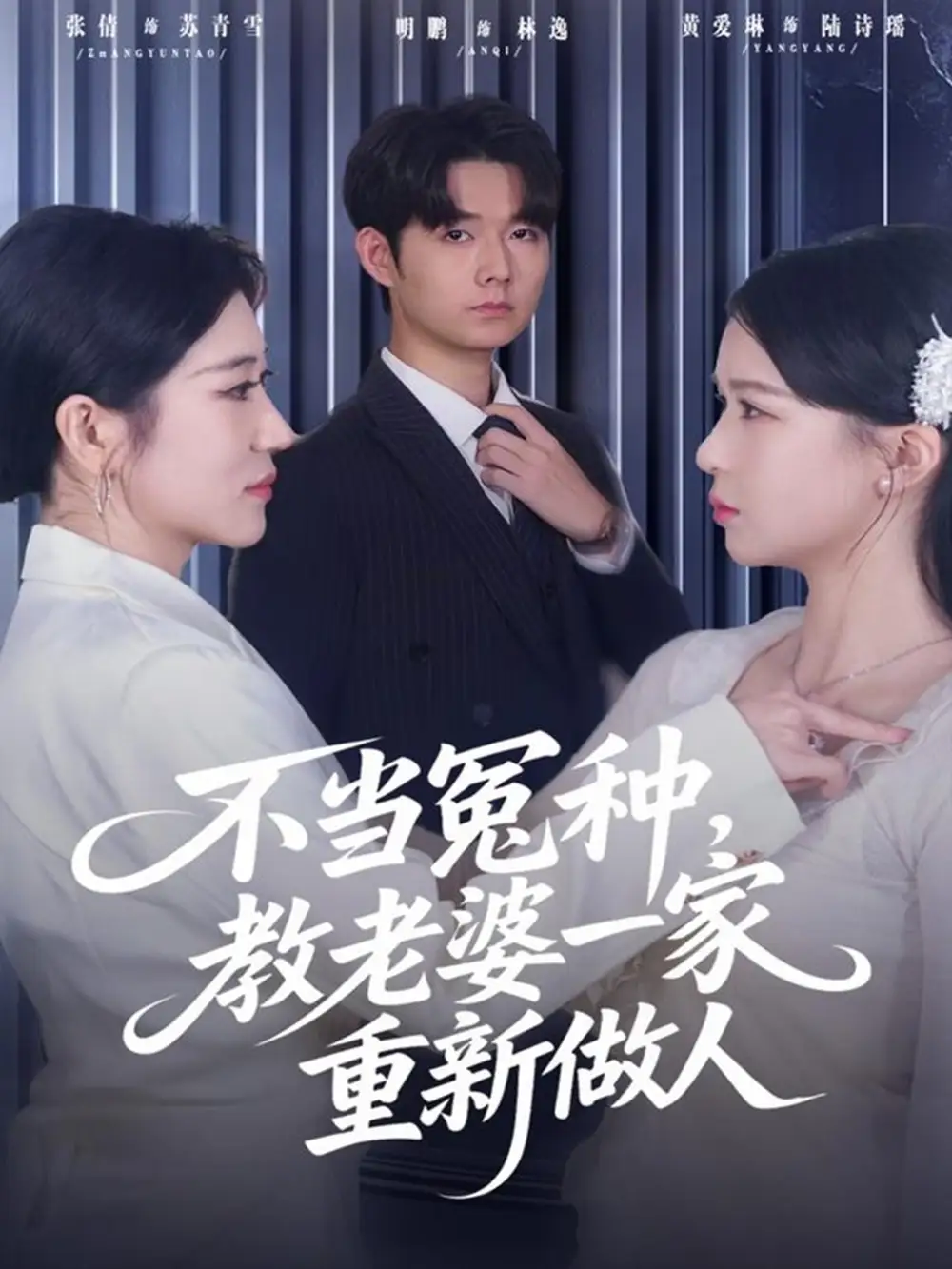 短剧《不当冤种，教老婆一家重新做人》完整版全集免费观看大结局