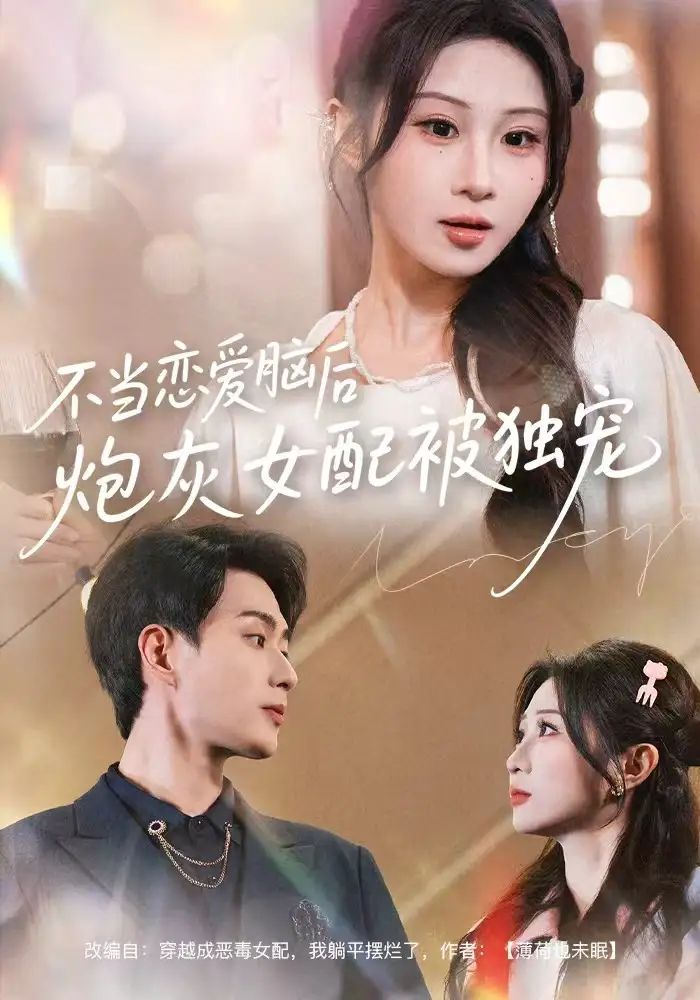 不当恋爱脑后,炮灰女配被独宠(60集)魏家乐&郭嘉琦高清海报图片 不当恋爱脑后,炮灰女配被独宠(60集)魏家乐&郭嘉琦海报