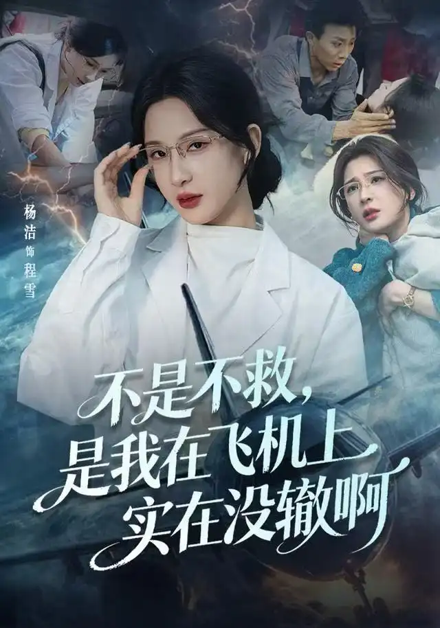 短剧《不是不救，是我在飞机上实在没辙啊&航班上的产妇危机》完整版全集免费观看大结局