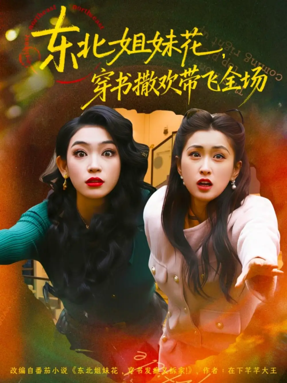 短剧《东北姐妹花穿书撒欢带飞全场》完整版全集免费观看大结局