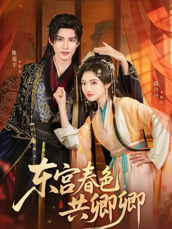 短剧《东宫春色共卿卿》完整版全集免费观看大结局