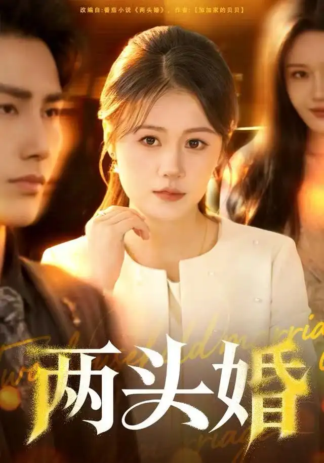 两头婚(60集)屈婉琼&徐嘉良高清海报图片 两头婚(60集)屈婉琼&徐嘉良海报