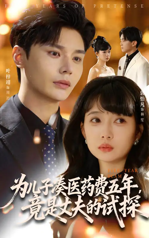 短剧《为儿子凑医药费五年竟是丈夫的试探》完整版全集免费观看大结局