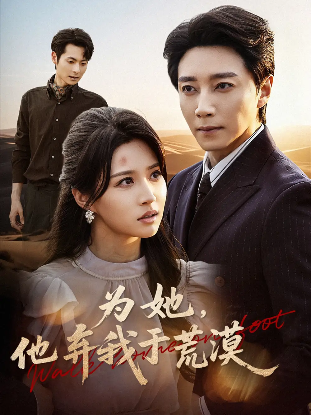 短剧《为她，他弃我于荒漠》完整版全集免费观看大结局