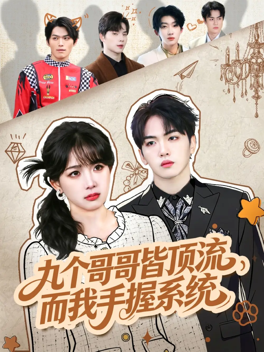 九个哥哥皆顶流,而我手握系统(80集)韦钧哲&秋妙妙高清海报图片 九个哥哥皆顶流,而我手握系统(80集)韦钧哲&秋妙妙海报