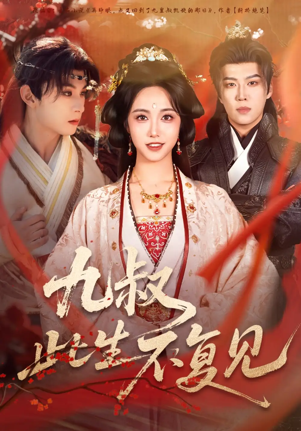 短剧《九叔此生不复见》完整版全集免费观看大结局