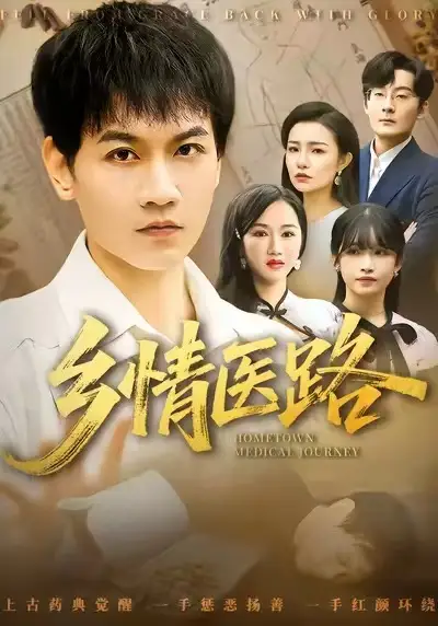 短剧《乡情医路＆仁心照乡野》完整版全集免费观看大结局