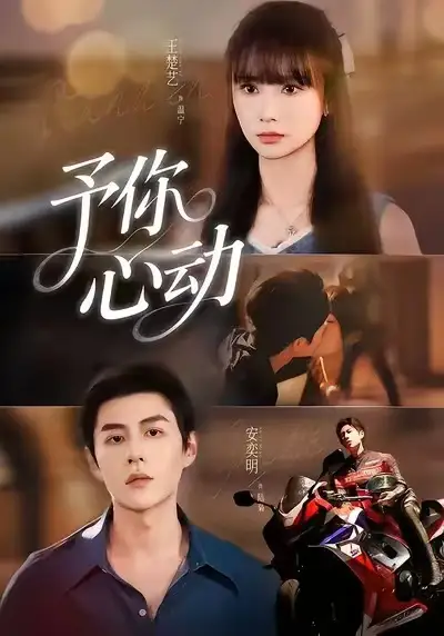 短剧《予你心动》完整版全集免费观看大结局