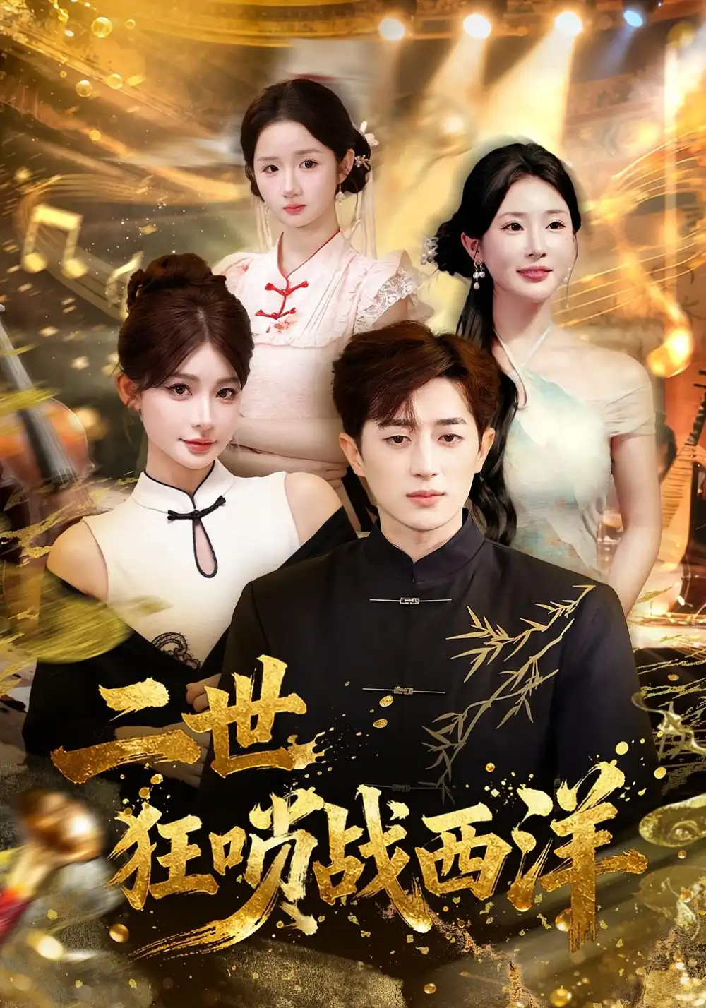 二世狂唢战西洋(70集)解涛&胡洋高清海报图片 二世狂唢战西洋(70集)解涛&胡洋海报