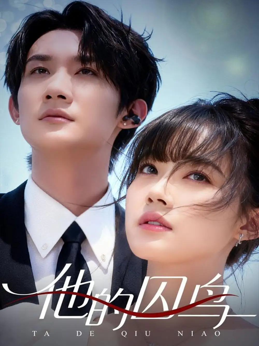 短剧《他的囚鸟》完整版全集免费观看大结局