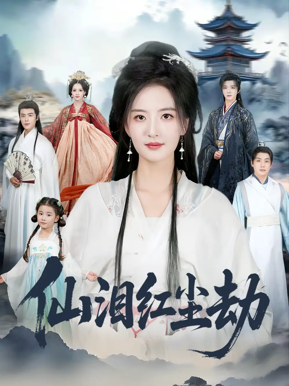 短剧《仙泪红尘劫》完整版全集免费观看大结局