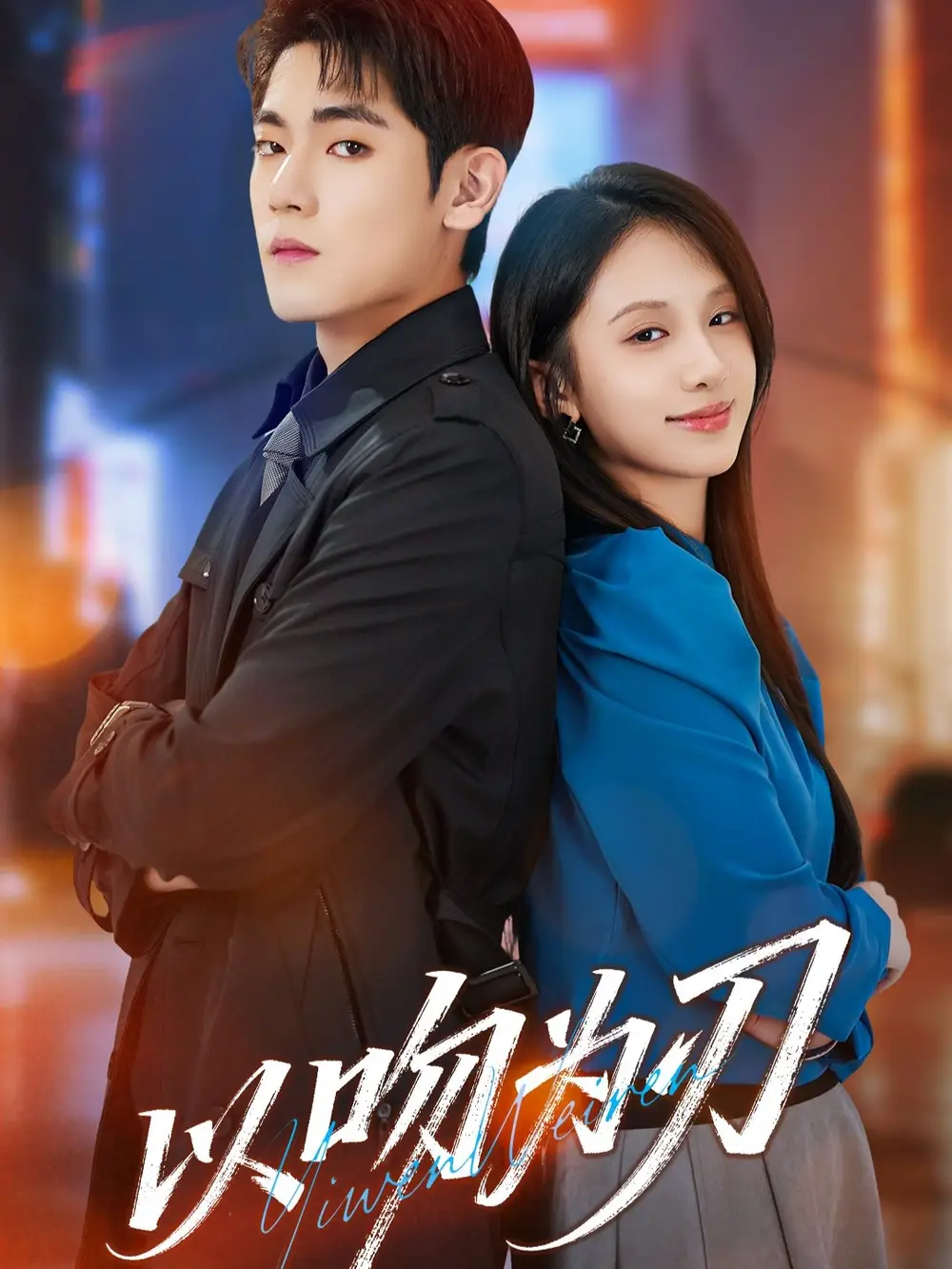 以吻为刃(70集)聂基坤&江来高清海报图片 以吻为刃(70集)聂基坤&江来海报