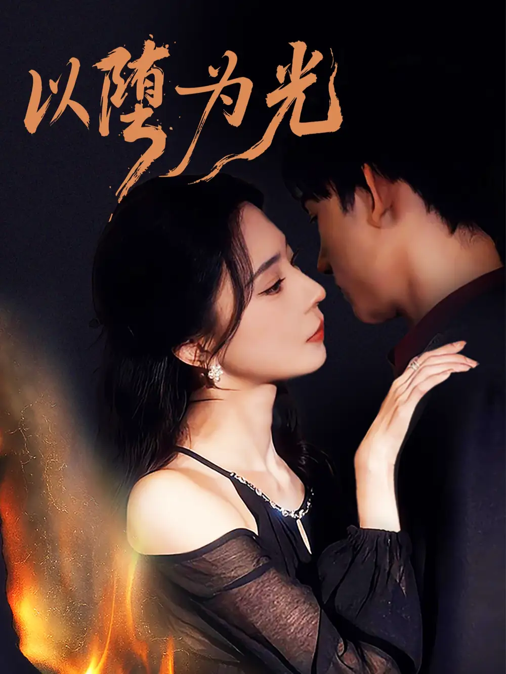 短剧《以堕为光＆堕》完整版全集免费观看大结局