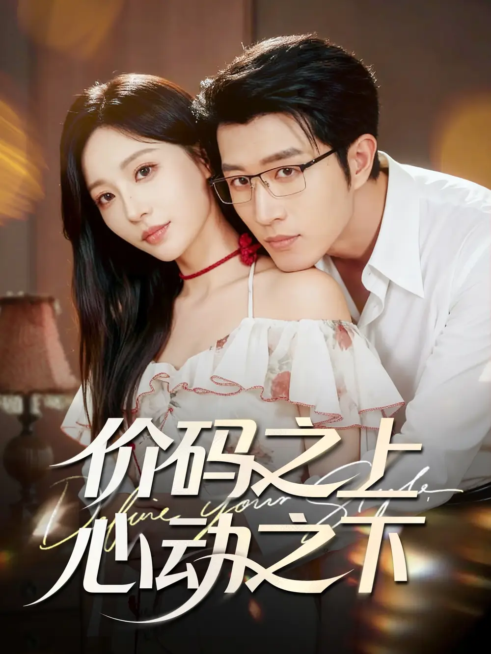 短剧《价码之上，心动之下》完整版全集免费观看大结局