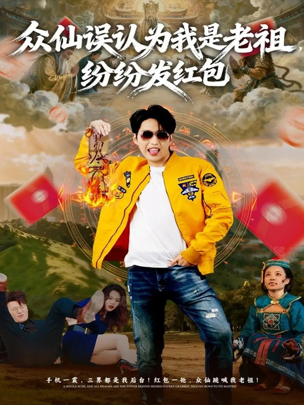 众仙误认为我是老祖,纷纷发红包(80集)天天&杨敬晶高清海报图片 众仙误认为我是老祖,纷纷发红包(80集)天天&杨敬晶海报