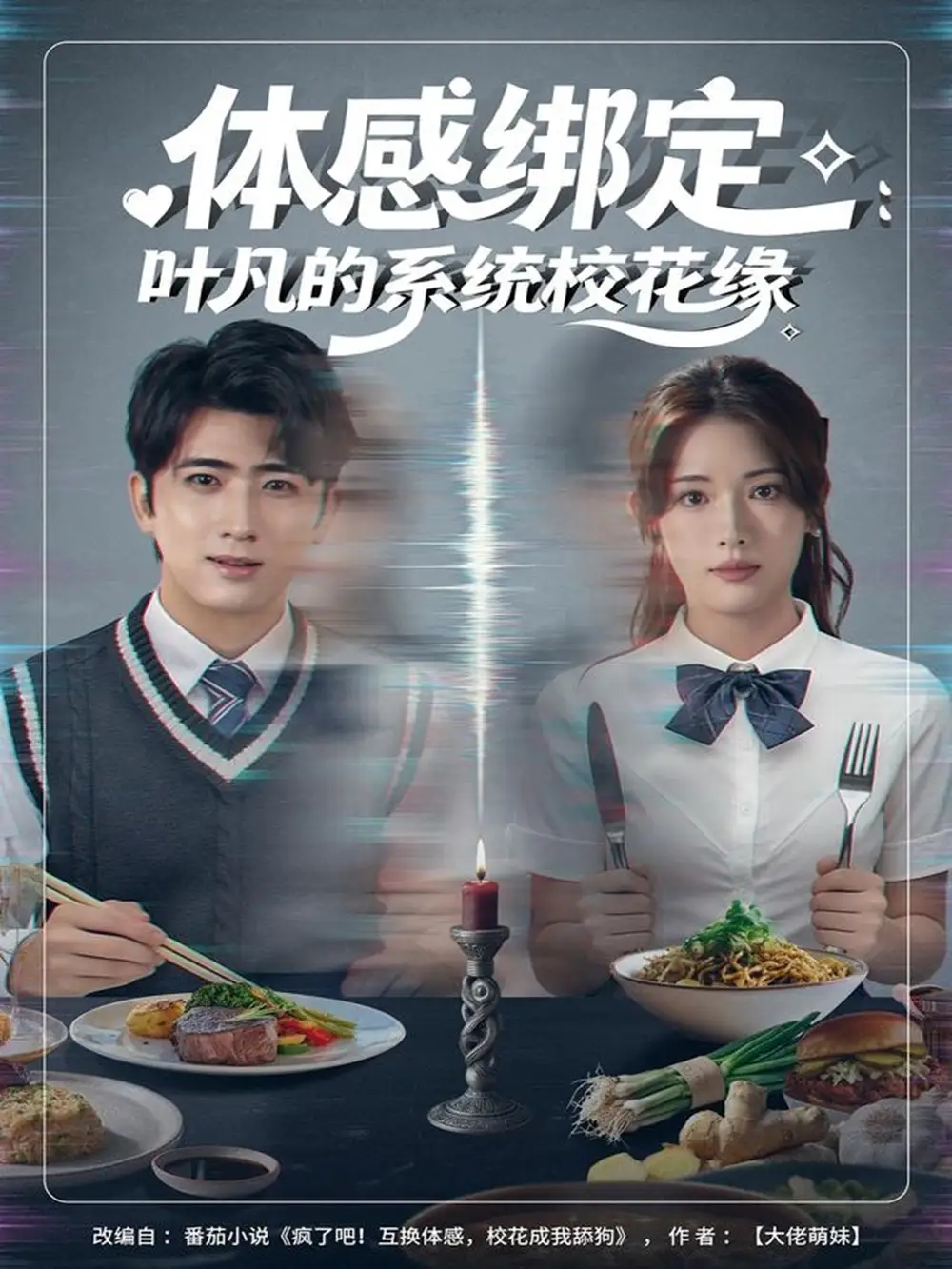 短剧《体感绑定：叶凡的系统校花缘》完整版全集免费观看大结局