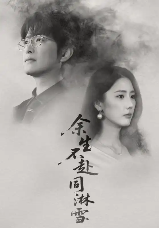 余生不赴同淋雪(70集)金鑫欣&程屿燃高清海报图片 余生不赴同淋雪(70集)金鑫欣&程屿燃海报
