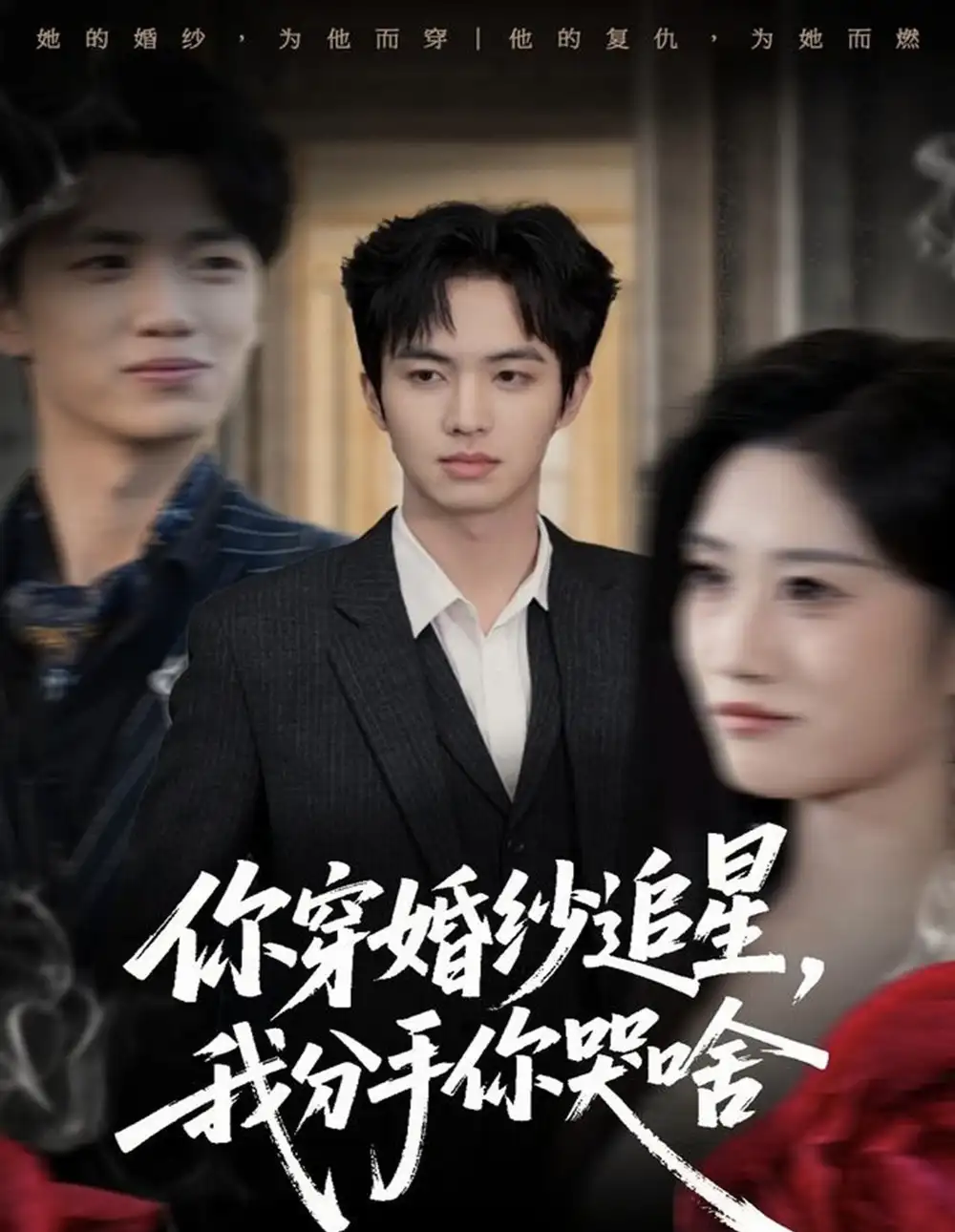 短剧《你穿婚纱追星，我分手你哭啥》完整版全集免费观看大结局