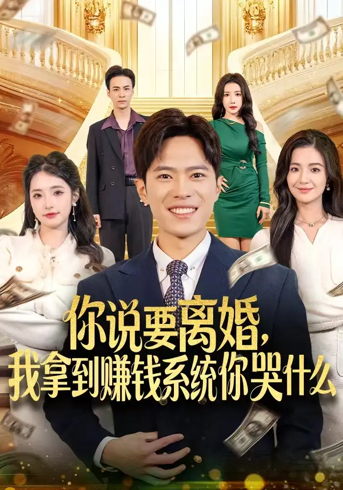 短剧《你说要离婚，我拿到赚钱系统你哭什么》完整版全集免费观看大结局